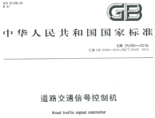GB25280-2016 道路交通信號(hào)控制機(jī)最新版